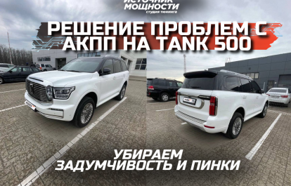SOLUTION TO TRANSMISSION ISSUES ON THE TANK 500 – GETTING RID OF DELAYS AND HARSH SHIFTS