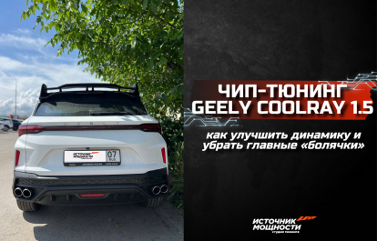 Chip tuning of the Geely Coolray 2024 1.5: how to improve dynamics and eliminate the main problems